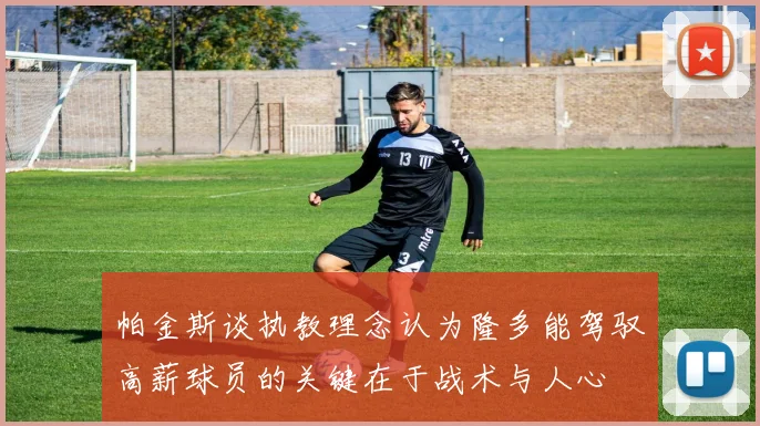帕金斯谈执教理念认为隆多能驾驭高薪球员的关键在于战术与人心