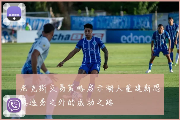 尼克斯交易策略启示湖人重建新思路选秀之外的成功之路