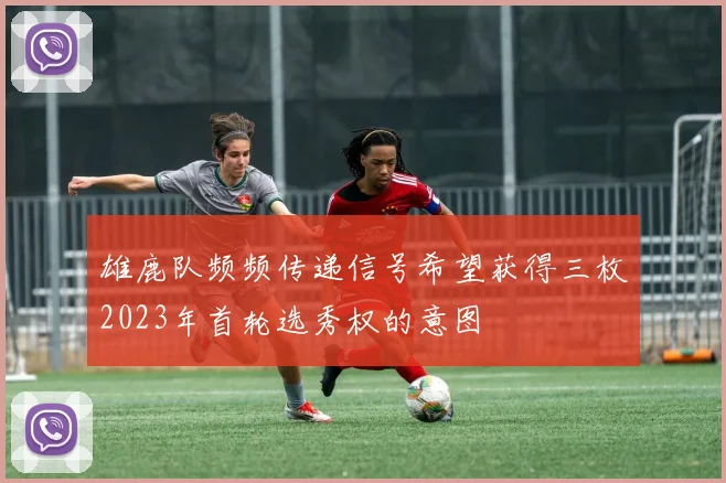 雄鹿队频频传递信号希望获得三枚2023年首轮选秀权的意图