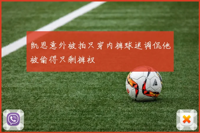 凯恩意外被拍只穿内裤球迷调侃他被偷得只剩裤衩
