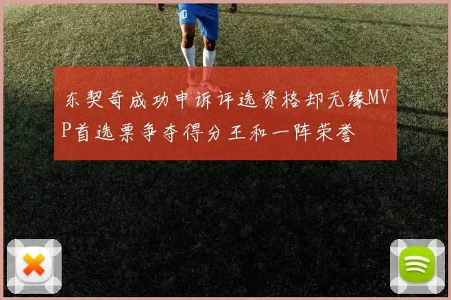 东契奇成功申诉评选资格却无缘MVP首选票争夺得分王和一阵荣誉