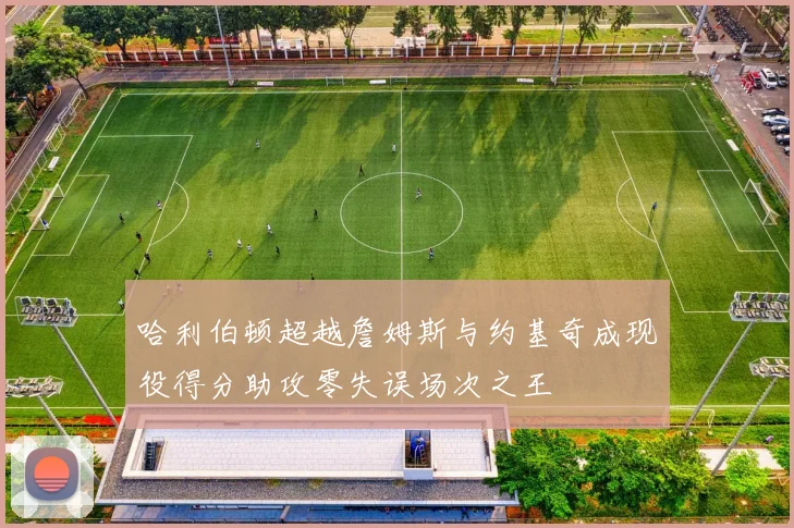 哈利伯顿超越詹姆斯与约基奇成现役得分助攻零失误场次之王